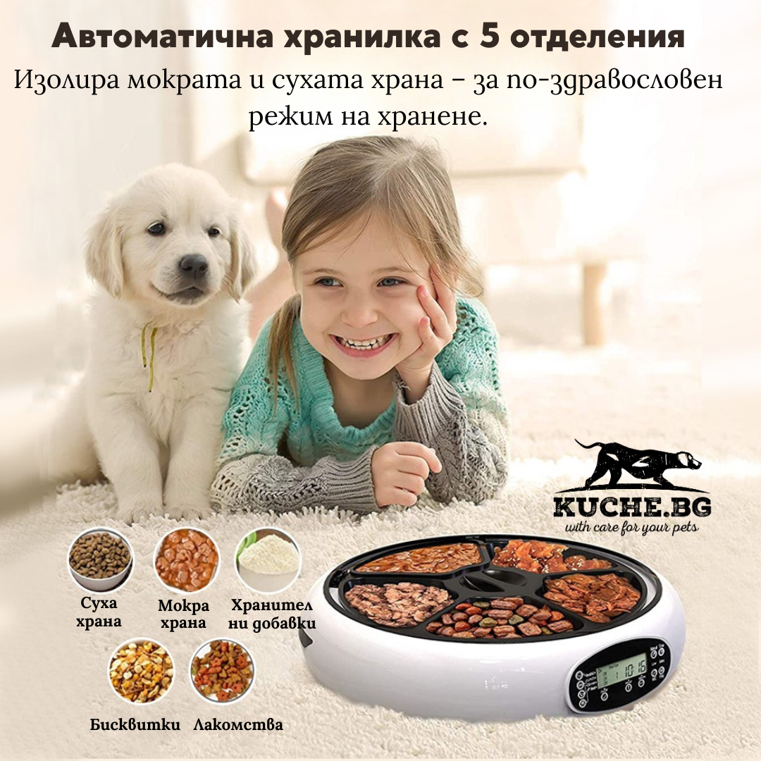 Автоматична хранилка за кучета и котки с 5 отделения, идеална за суха и мокра храна, LCD дисплей и програмируем таймер.